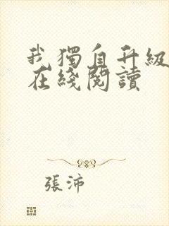 我独自升级漫画在线阅读