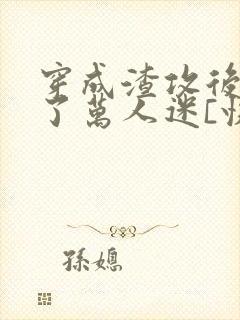 穿成渣攻后我成了万人迷[快穿