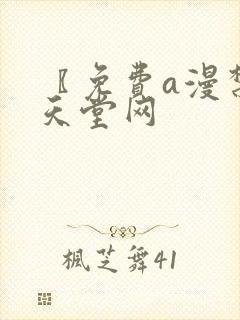 〖免费a漫禁漫天堂网