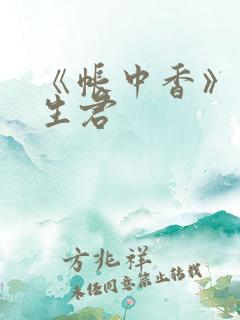 《帐中香》 长生君