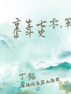 重生七零,军嫂奋斗史