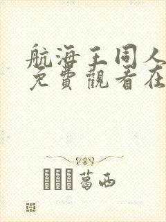 航海王同人动漫免费观看在线