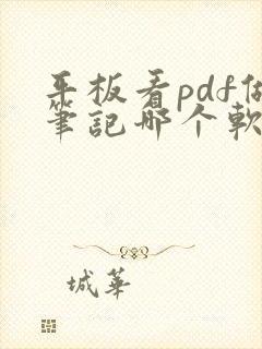 平板看pdf做笔记哪个软件