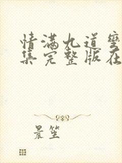 情满九道弯40集完整版在线看