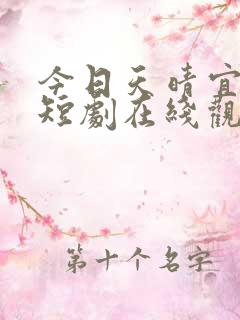 今日天晴宜爱你短剧在线观看