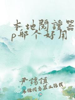 本地阅读器app哪个好用