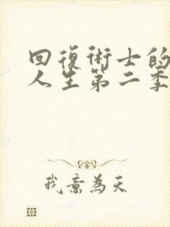 回复术士的重启人生第二季无删减