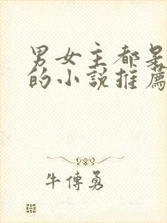 男女主都是病娇的小说推荐