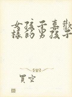 女孩子喜欢什么样的男孩子