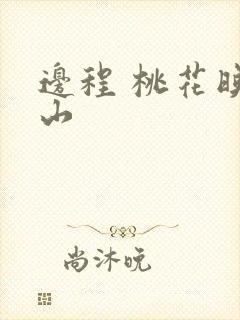 边程 桃花映江山