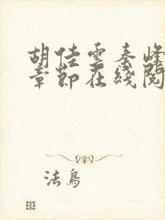 胡佳云秦峰最新章节在线阅读