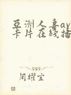 亚洲人妻av不卡片在线播放