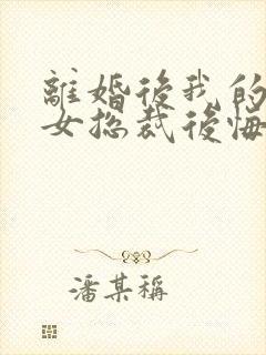 离婚后我的高冷女总裁后悔了