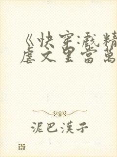 《快穿:戏精在虐文里当万人迷》