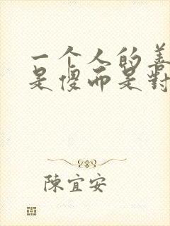 一个人的善良不是傻而是对你的尊重