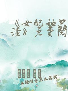 《女配她只想被渣》免费阅读