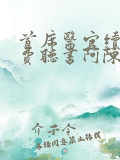 首席医官续集免费听书阿陈