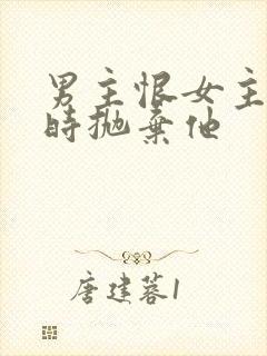 男主恨女主落魄时抛弃他