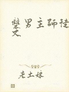 双男主师徒海棠文