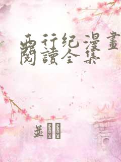 西行纪漫画免费阅读全集