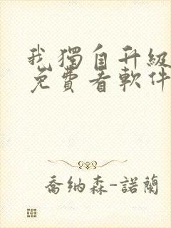 我独自升级漫画免费看软件