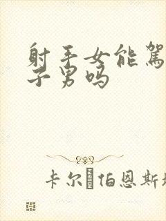 射手女能驾驭狮子男吗