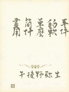 画简单的平面图用什么软件