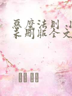 恶魔法则 小说未删版全文