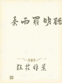 秦雨罗明听小说