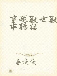 穿越兽世兽夫乖乖听话