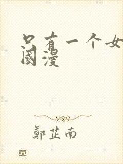 只有一个女主的国漫