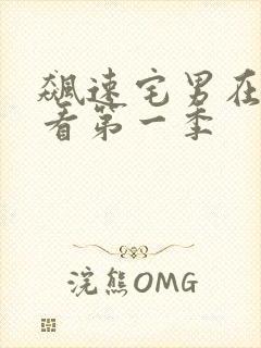 飙速宅男在线观看第一季