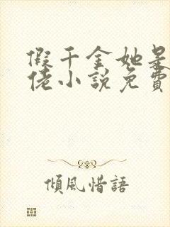 假千金她是真大佬小说免费阅读