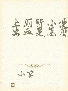 上厕所小便刺痛出血是怎么回事