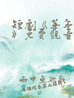 短剧《华年未暮》免费观看江惠晚