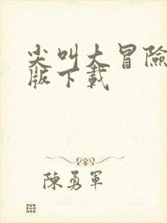 尖叫大冒险安卓版下载