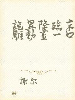 诡异降临末日沙雕动画一口气看完