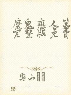 魔鬼恋人第一季完整版免费观看全集