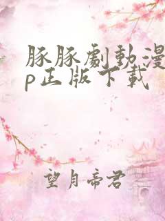 豚豚剧动漫app正版下载