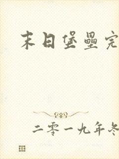 末日堡垒完整版