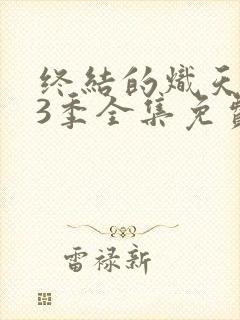 终结的炽天使第3季全集免费