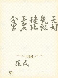 分手后几天挽回男友比较好