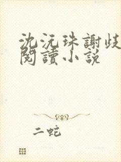 沈沅珠谢歧全文阅读小说