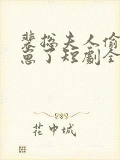 裴总夫人偷偷生崽了短剧全集免费观看