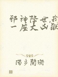 邪神降世,我有一座大凶狱动漫