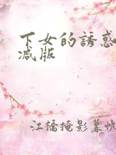 下女的诱惑未删减版