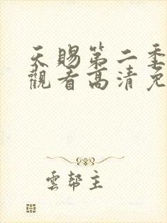 天赐第二季在线观看高清免费