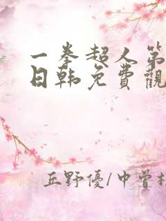 一拳超人第3季日韩免费观看