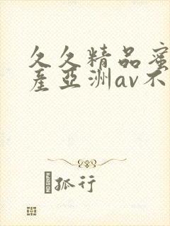 久久精品蜜桃国产亚洲av不卡