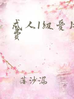 成人1级爱片免费